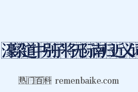 濠梁道中别子将无际南归近义词是什么意思的图片